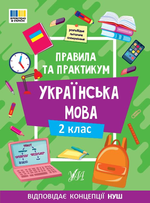 Книга УЛА Правила и практикум Украинский язык 2 класс 2313